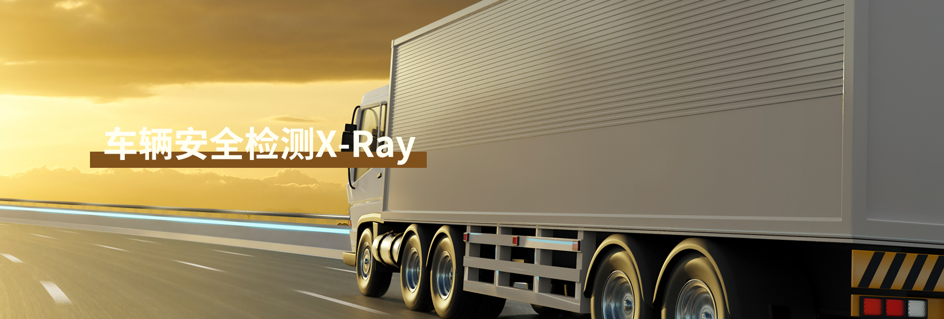 车辆安全检测X-Ray