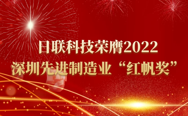 日联科技荣膺2022深圳先进制造业“红帆奖”