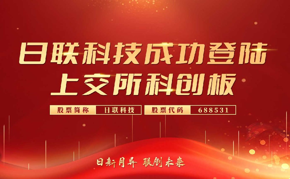 庆贺日联科技科创板上市