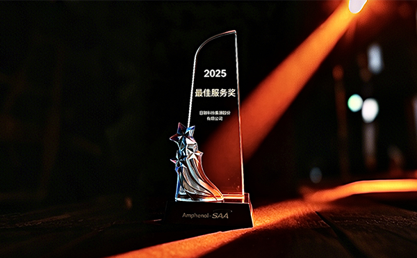 日联科技荣膺安费诺“最*服务奖”，以专业助力品质卓越