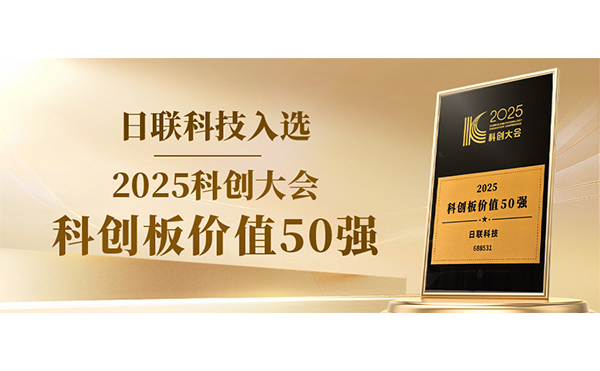 日联科技入选科创板价值50强！