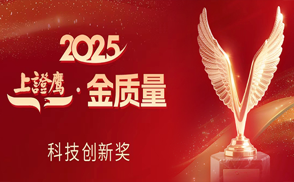 日联科技荣获2025“上证鹰·金质量”科技创新奖