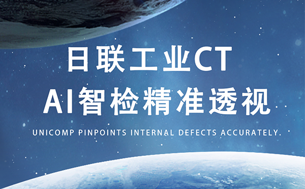 日联以AI+CT之眼，精准守护商业航天生命线