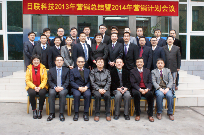 日联科技2013年营销总结暨2014年营销计划会议