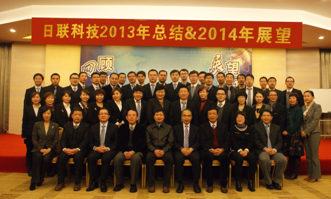 “回顾•展望”——日联科技2013年度经营总结暨2014年度展望大会胜利召开