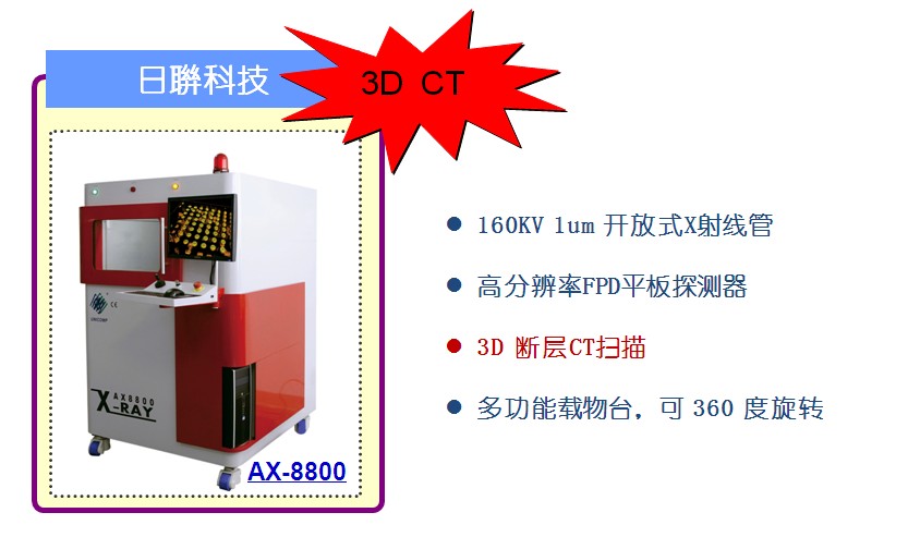 中国首台160KV/1μm开管X-Ray CT扫描检测设备即将亮相2014上海Semicon展