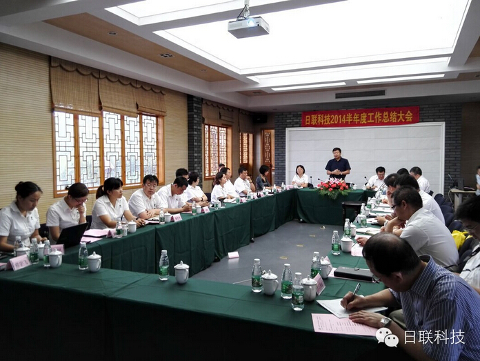 日联科技2014年度年中工作总结暨下半年工作部署会议顺利召开