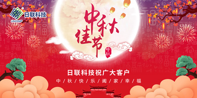 月圆中秋情满怀，日联科技祝您节日快乐